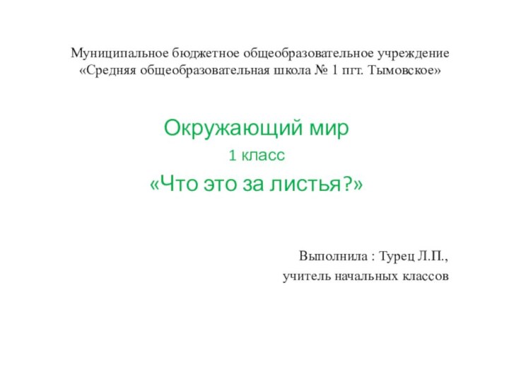 Муниципальное бюджетное общеобразовательное учреждение «Средняя общеобразовательная школа № 1 пгт. Тымовское»Окружающий мир