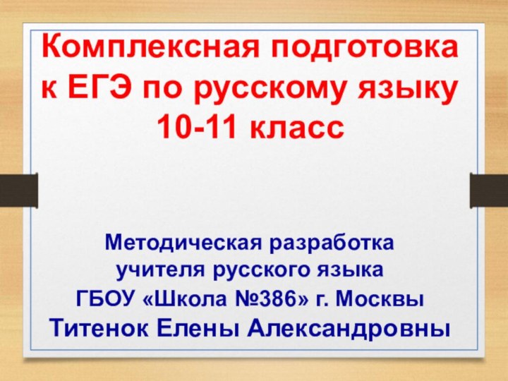 Комплексная подготовкак ЕГЭ по русскому языку10-11 классМетодическая разработка учителя русского языка ГБОУ