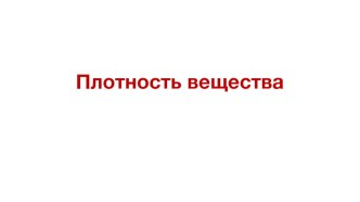 Презентация к уроку физики в 7 классе по теме: Плотность вещества