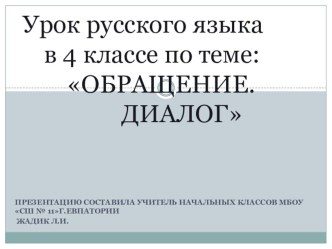 Презентация по русскому языку на тему Обращение.Диалог (4 класс)