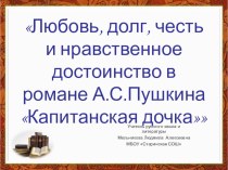 Презентация по литературе к произведению А.С.Пушкина Капитанская дочка 8 класс
