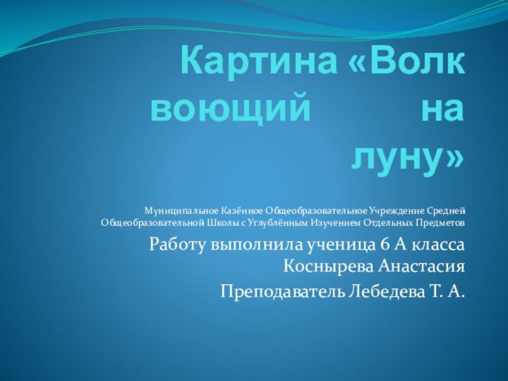 Картина «Волк воющий      на луну»Муниципальное Казённое Общеобразовательное