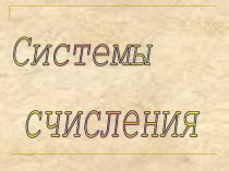 Презентация по информатике на тему Системы счисления