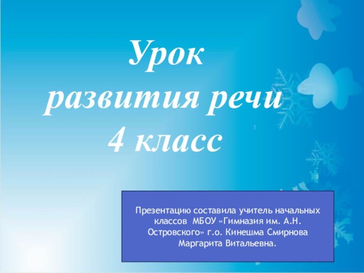 Урок развития речи4 классПрезентацию составила учитель начальных классов МБОУ «Гимназия им.