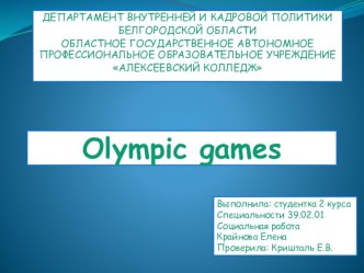 Презентация на английском языке Olympic Games