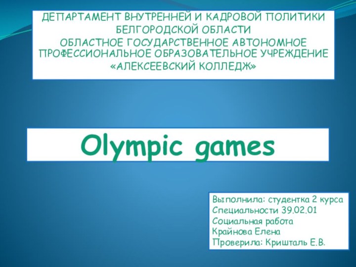 Olympic gamesДЕПАРТАМЕНТ ВНУТРЕННЕЙ И КАДРОВОЙ ПОЛИТИКИ БЕЛГОРОДСКОЙ ОБЛАСТИОБЛАСТНОЕ ГОСУДАРСТВЕННОЕ АВТОНОМНОЕ ПРОФЕССИОНАЛЬНОЕ ОБРАЗОВАТЕЛЬНОЕ