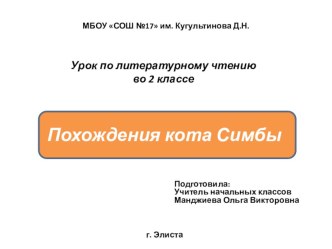 Презентация по литературному чтению на тему: Похождения кота Симбы (2 класс)