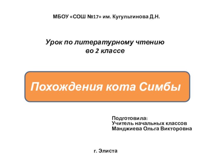 Урок по литературному чтениюво 2 классеПохождения кота СимбыПодготовила:Учитель начальных классовМанджиева Ольга Викторовнаг.