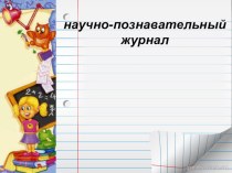 Презентация по русскому языку Правописание глаголов