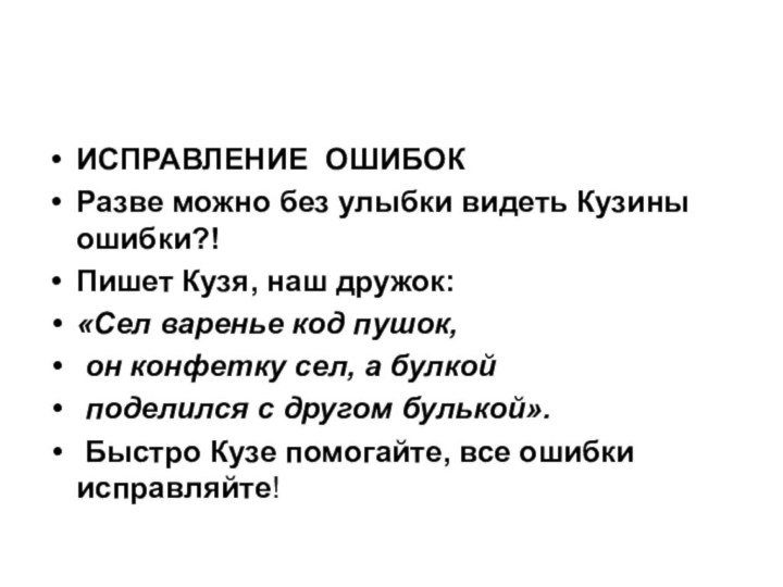 ИСПРАВЛЕНИЕ ОШИБОКРазве можно без улыбки видеть Кузины ошибки?! Пишет Кузя, наш дружок: