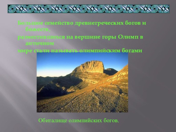 Обиталище олимпийских богов.Большое семейство древнегреческих богов и божеств,разместившихся на вершине горы Олимп