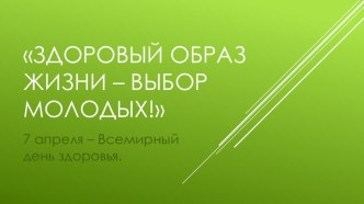 Здоровый образ жизни – выбор молодых!