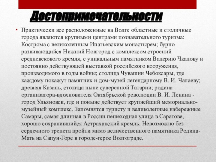 Достопримечательности Практически все расположенные на Волге областные и столичные города являются крупными