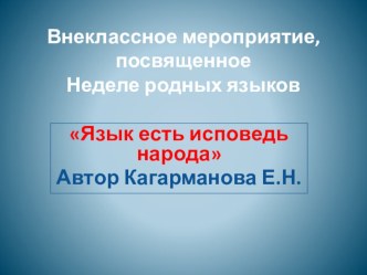 Презентация к внеклассному мероприятию по русскому языку Язык есть исповедь народа