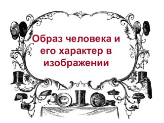 Презентация к уроку изобразительного искусства на тему ОБРАЗ ЧЕЛОВЕКА И ЕГО ХАРАКТЕР В ИЗОБРАЖЕНИИ. МУЖСКОЙ ОБРАЗ