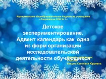 Доклад на видеоконференции по теме: Детское экспериментирование. Адвент-календарь