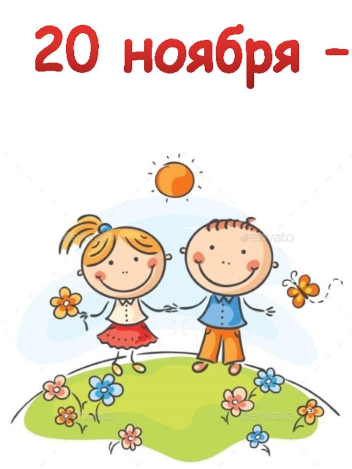 20 ноября –