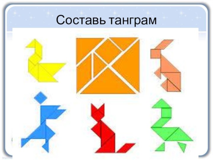 Составь танграм