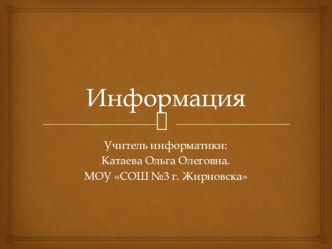 Презентация по информатике на тему Информация