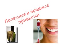 Классный час в 3 классе Полезные и вредные привычки