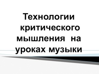 Презентация по музыке на тему: Фольклор в творчестве русских композиторов (5 класс)