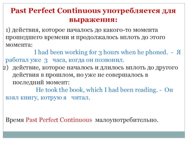 Past Perfect Continuous употребляется для выражения:1) действия, которое началось до какого-то момента