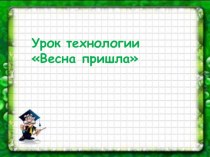 Презентация Весна пришла технология 3 класс