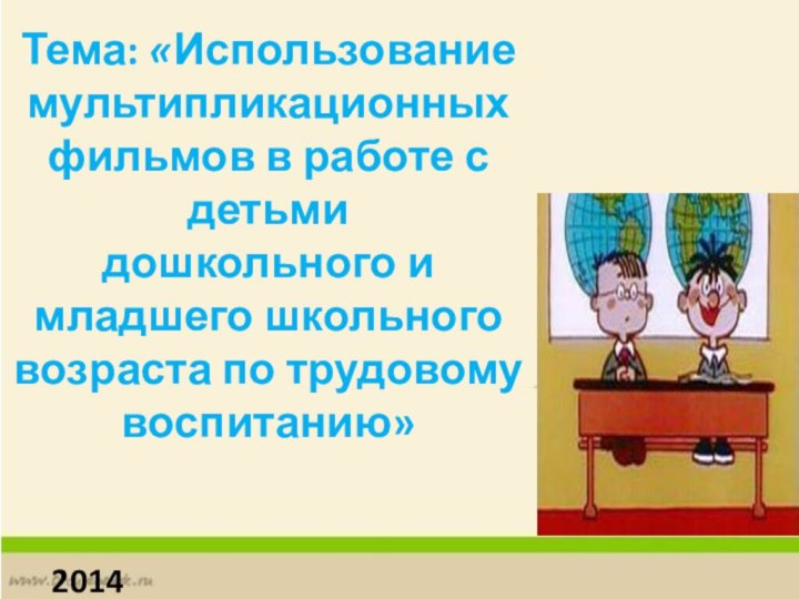 Тема: «Использование мультипликационных фильмов в работе с детьмидошкольного и младшего школьного возраста