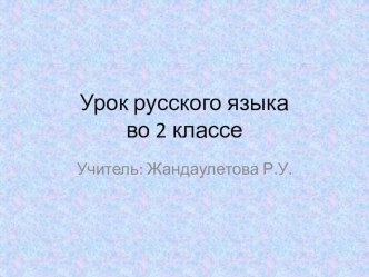 Презентация по русскому языку УМК Гармония  по теме: Что в слове главное? ( 2 класс)