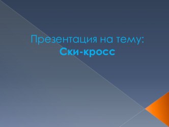 Презентация по физической культуре на тему Ски-кросс