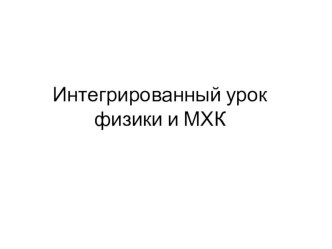 Презентация к уроку физики и мхк Законы механики в физике и искусстве в 10 кл.