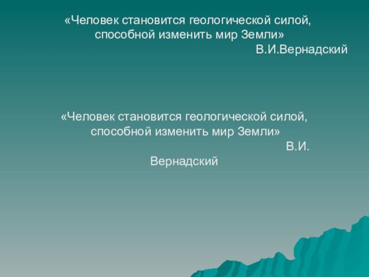 «Человек становится геологической силой, способной изменить мир Земли»