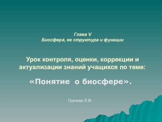 Урок контроля, оценки, коррекции и актуализации знаний учащихся по теме: Понятие о биосфере