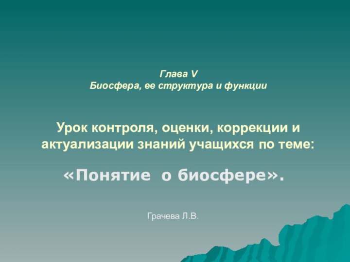 Глава V Биосфера, ее структура и функции   Урок контроля, оценки,