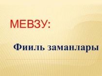 Презентация к уроку по крымскотатарскому языку Фииль заманлары