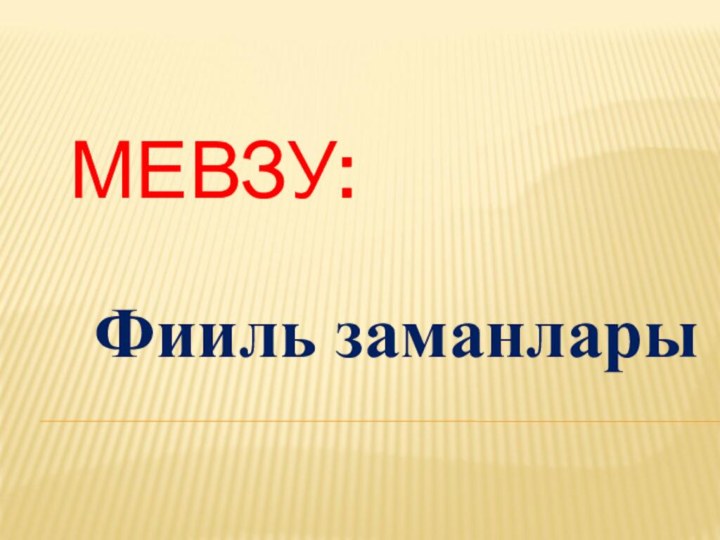 МЕВЗУ: Фииль заманлары