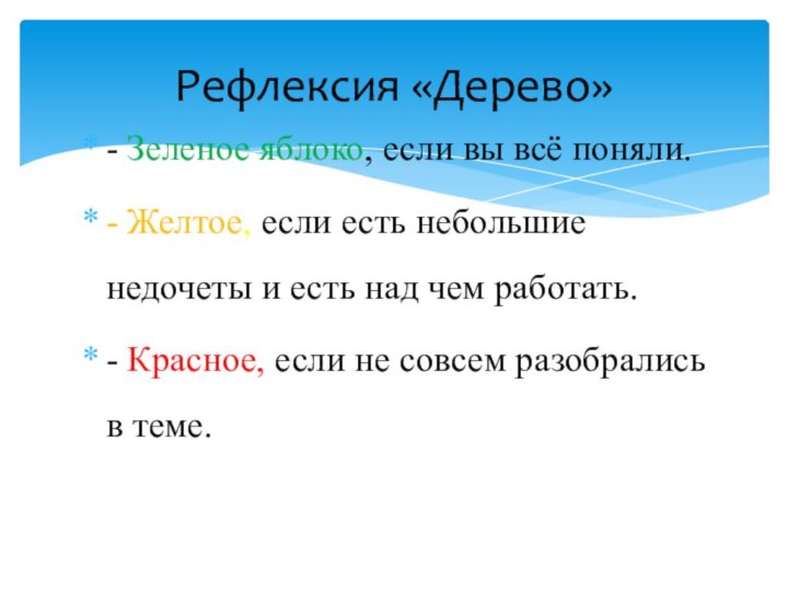 - Зеленое яблоко, если вы всё поняли.- Желтое, если есть небольшие недочеты