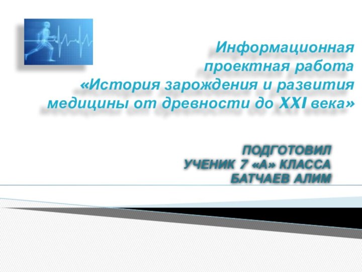 Информационная проектная работа «История зарождения и развития медицины от древности до XXI