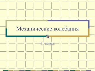 Презентация по физике на тему Механические колебания  (11 Класс)