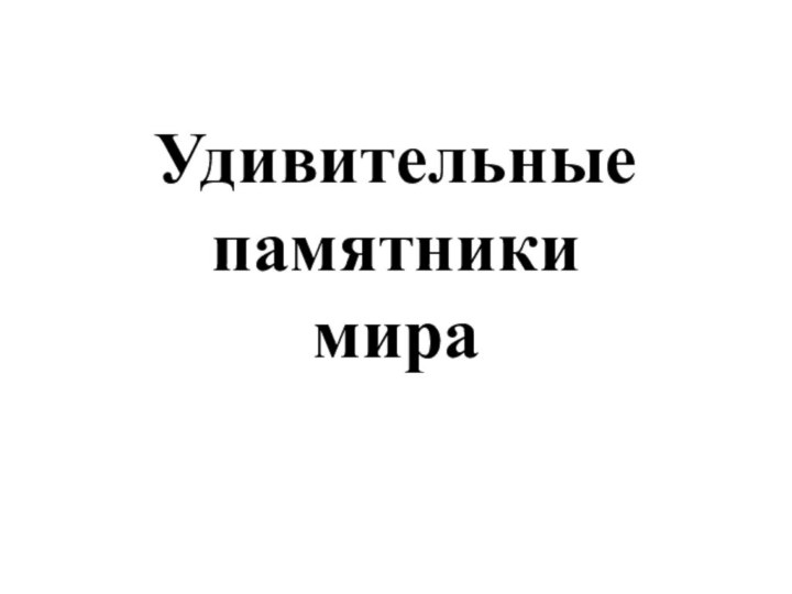 Удивительные памятники мира