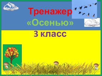 Тренажер к диктанту Осенью. 3 класс. 1 четверть.