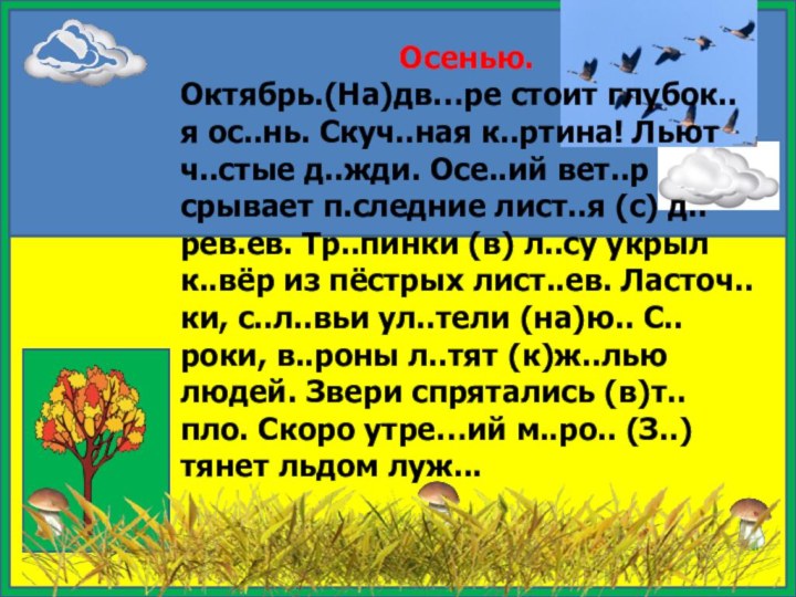 Осенью.Октябрь.(На)дв…ре стоит глубок..я ос..нь. Скуч..ная к..ртина! Льют ч..стые д..жди. Осе..ий вет..р срывает