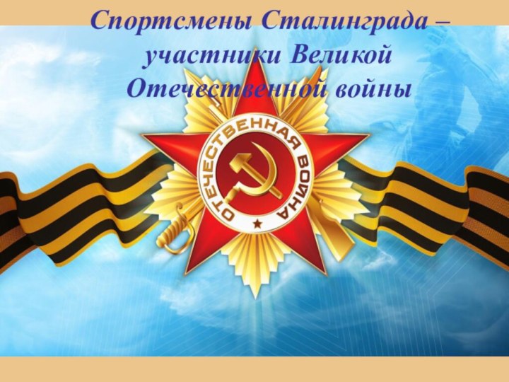Спортсмены Сталинграда –участники Великой Отечественной войны