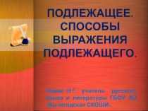 Презентация п русскому языку на тему Подлежащее. Способы выражения подлежащего.