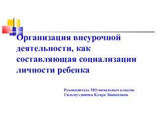 Презентация по внеурочной деятельности на тему Организация внеурочной деятельности, как составляющая социализации личности ребенка