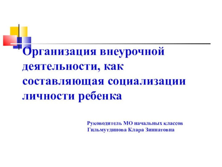 Организация внеурочной деятельности, как составляющая социализации личности ребенка