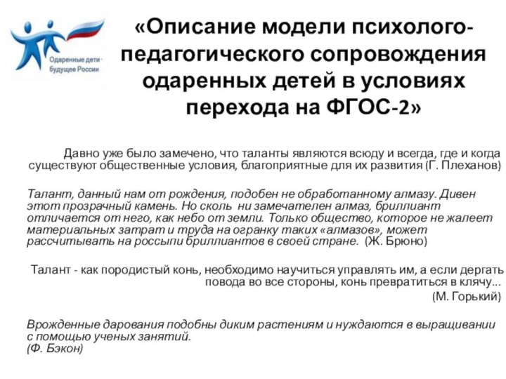 «Описание модели психолого-педагогического сопровождения одаренных детей в условиях перехода на ФГОС-2» Давно