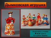 Презентация по предмету ИЗО Дымковская игрушка
