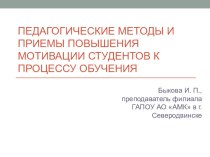 Педагогические методы и приемы повышения мотивации студентов к процессу обучения