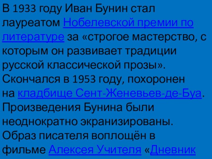 В 1933 году Иван Бунин стал лауреатом Нобелевской премии по литературе за «строгое мастерство,